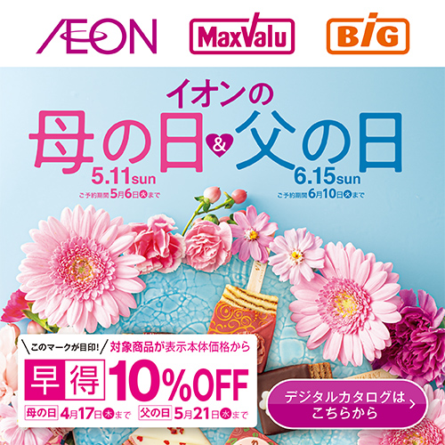 母の日・父の日ギフト_カタログ（3/4～6/10）早得