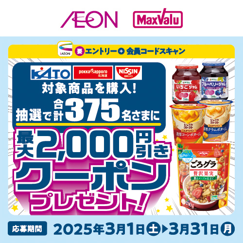 iAEON_食品3社合同マストバイ企画（3/1～3/31）