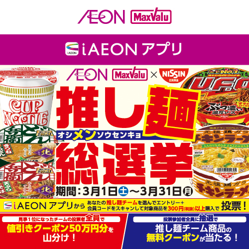 iAEON_日清食品新規限定無料クーポン（3/1～3/31）
