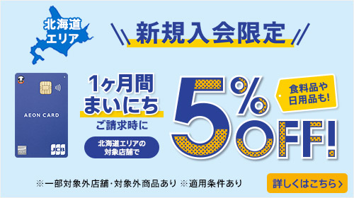 イオンカード新規入会限定 1カ月まいにち5%OFF（3/1～2026/2/28）