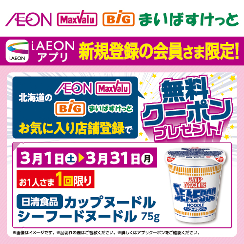 iAEON_日清食品新規限定無料クーポン シーフードヌードル（3/1～3/31）