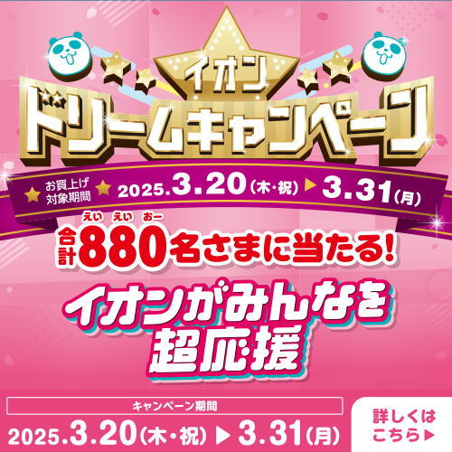 春トクドリームキャンペーン（～3/31）