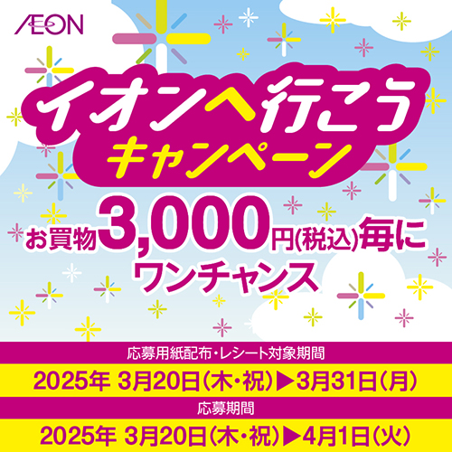 イオンへ行こうキャンペーン（投函BOXキャンペーン）（3/20～3/31）