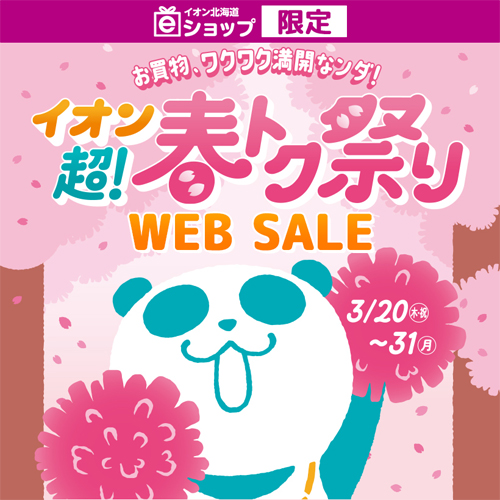 eショップイオン超！春トク祭りチラシ連動セール／WEB限定セール（3/20~3/31）