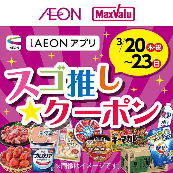 スゴ推し★クーポン（3/20～3/23）