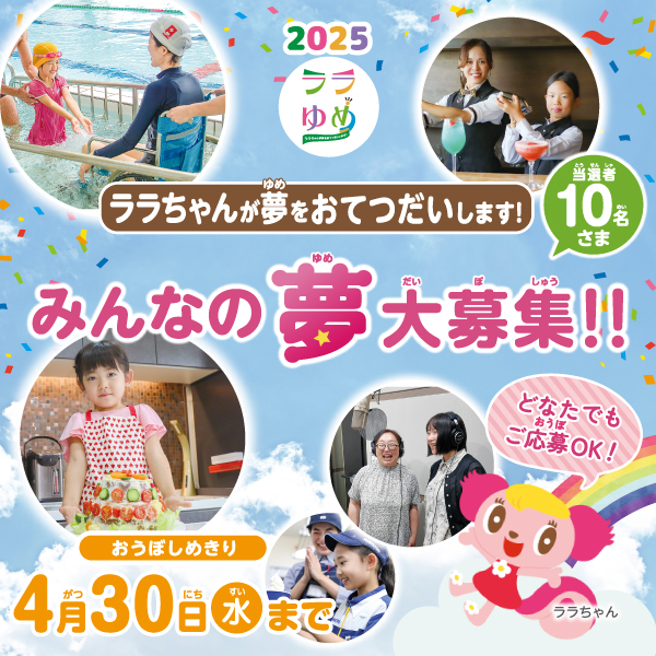 「ララゆめ」告知（3/6～4/30）