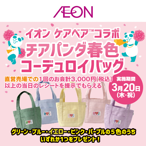春トクノベルティ（3/15～3/20）