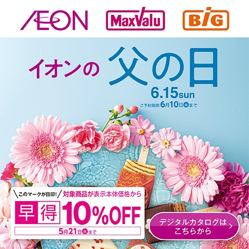 母の日・父の日ギフト_カタログ（3/4～6/10）母の日終了 父の日のみ早得