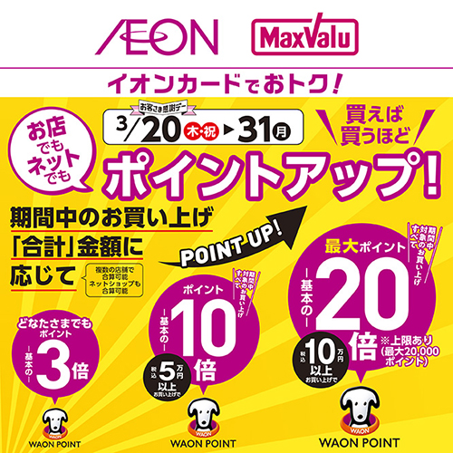 AEON PayステップアップCP（3/10～3/31）