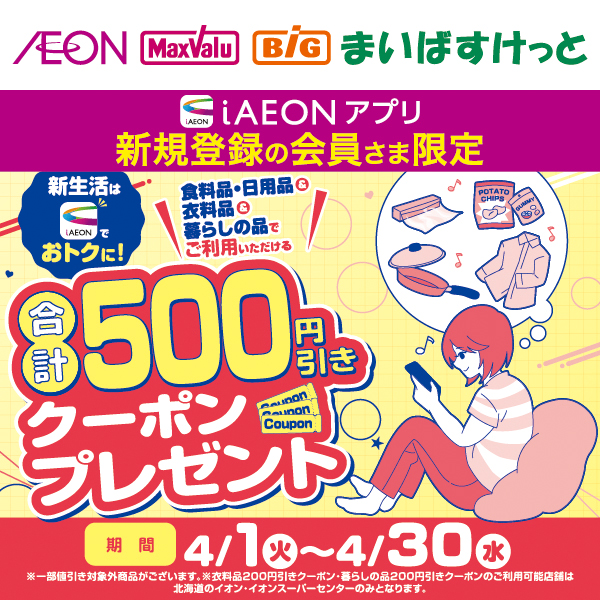 iAEON_新規限定合計500円引きクーポン（4/1～4/30）