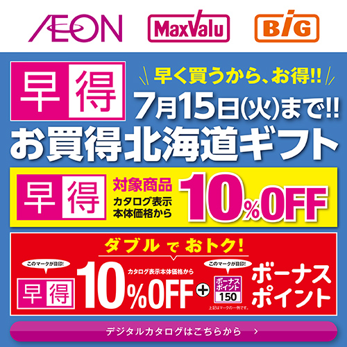 夏ギフトカタログ（5/3～8/8） [早得]