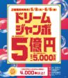 ドリームジャンボ宝くじ発売！
