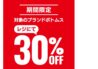ライトオン ゴールデンウィークセール開催中！ 4/25～5/11