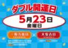 ダブル開運日