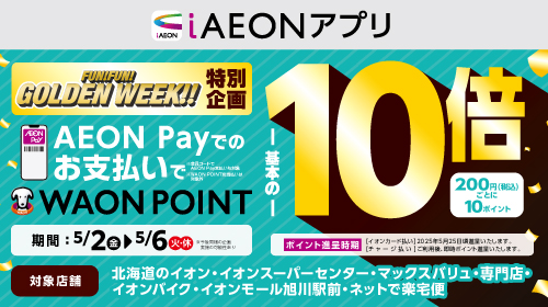 AEON Payでのお支払いでWAON POINT10倍（5/2～5/6）