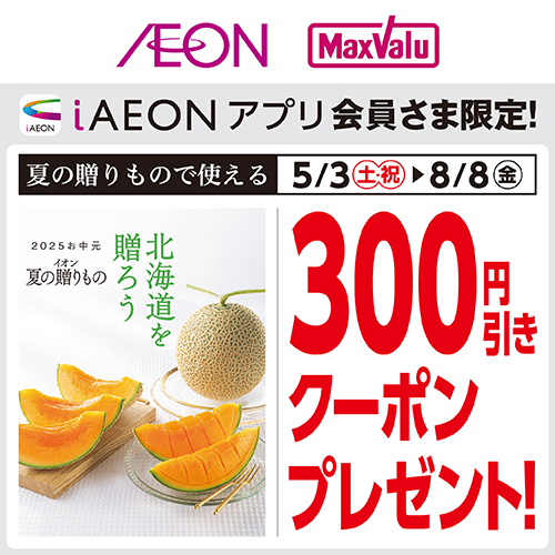 iAEON_夏の贈りものクーポン（5/3～8/8）