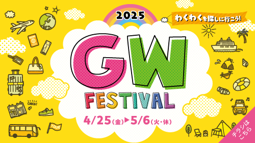 GWフェスティバル（4/25～5/6）