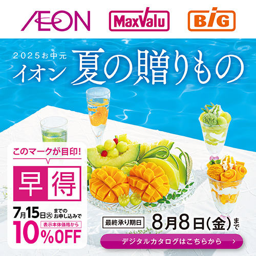夏ギフトカタログ（5/3～8/8）[全国本誌]早得あり