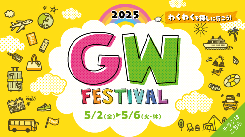GWフェスティバル（5/2～5/6）