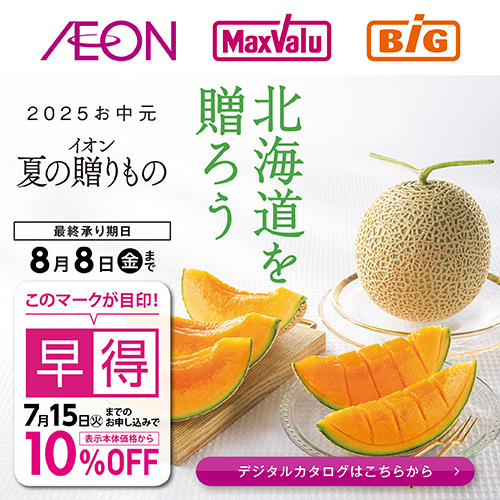 夏ギフトカタログ（5/3～8/8）[北海道本誌]早得あり