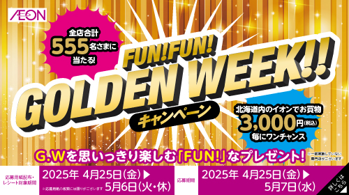FUN！FUN！ゴールデンウィークキャンペーン（4/25～5/7）
