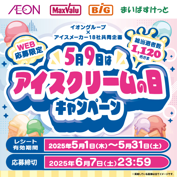 5月9日はアイスクリームの日キャンペーン（5/2～6/7）