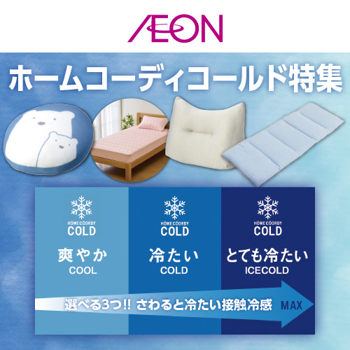 ホームコーディコールド（6/1～7/31）
