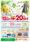 春のクリーニングセール第2弾
