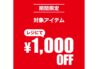 ライトオン レディースアイテム期間限定1,000円OFF 5/16-6/2