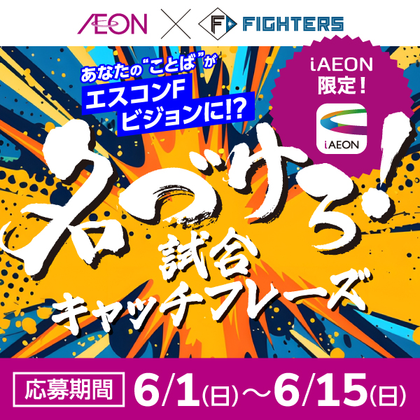 名づけろ！試合キャッチフレーズキャンペーン（6/1～6/15）