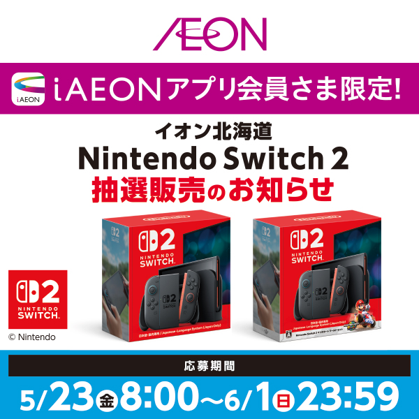 Nintendo Switch2抽選販売2回目情報ページ（5/22～6/14）