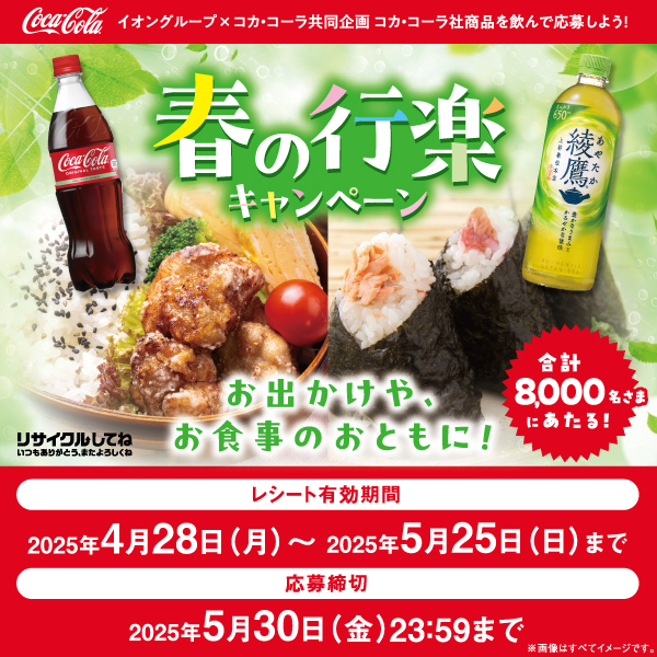 春の行楽キャンペーン（5/2～5/30）