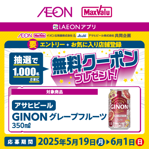 iAEON_アサヒビール「GINONグレープフルーツ」エントリー企画（5/19～6/1）