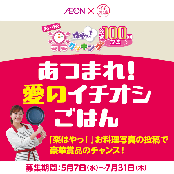 あつまれ！愛のイチオシごはん（5/7～7/31）