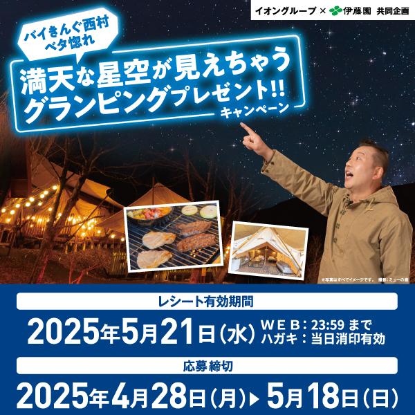 バイきんぐ西村ベタ惚れ 満点な星空が見えちゃうグランピングプレゼントキャンペーン（5/2～5/21）