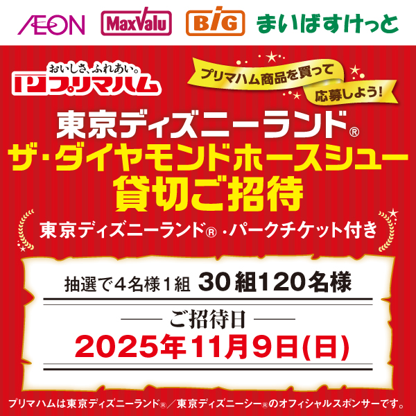 プリマハムキャンペーン（6/1～7/31）