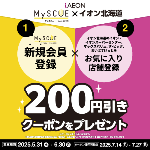 iAEON_MySCUE新規登録企画（5/31～6/30）