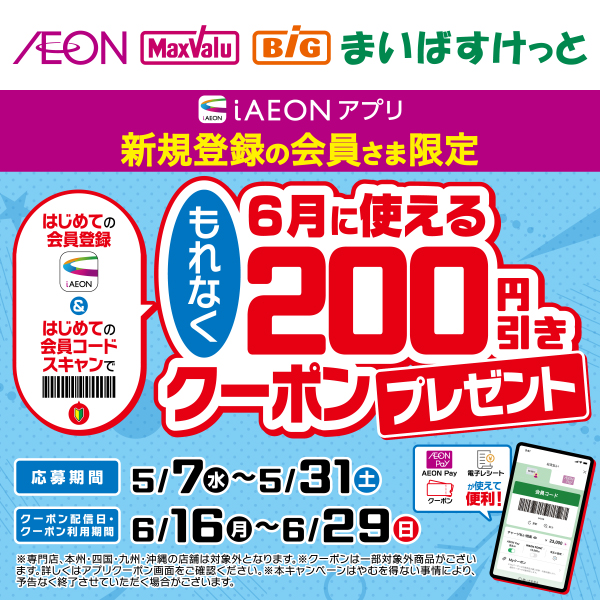 iAEON_新規限定企画（5/7～5/31）
