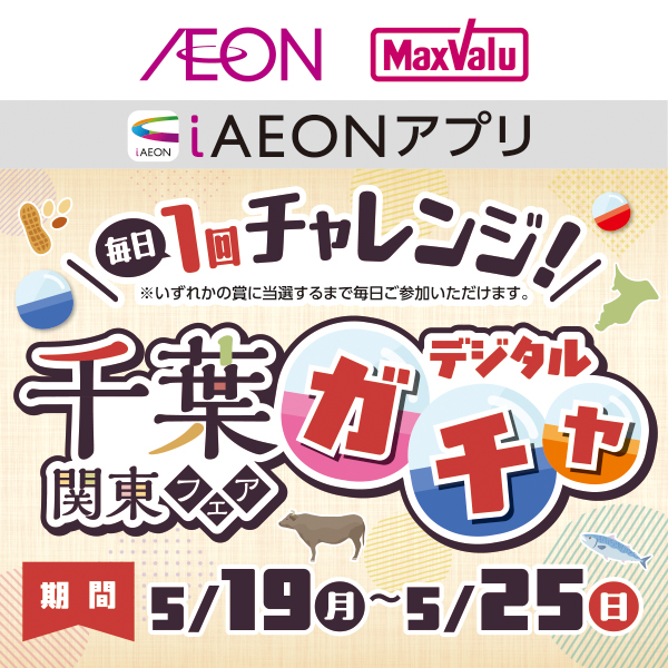 千葉関東フェアデジタルガチャ企画（5/19～5/25）