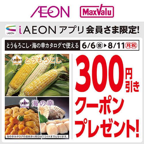 iAEON_とうもろこし・海の幸クーポン（6/6～8/11）