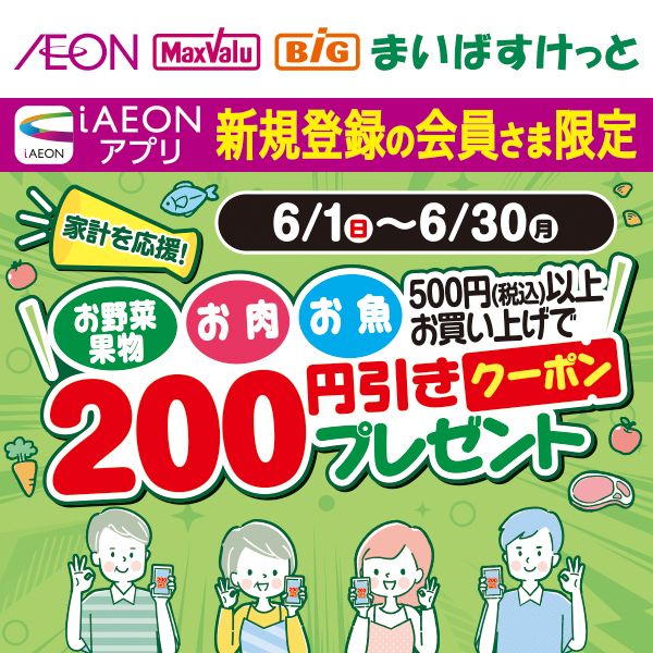 iAEON_新規限定生鮮200円引きクーポンプレゼント企画（6/1～6/30）