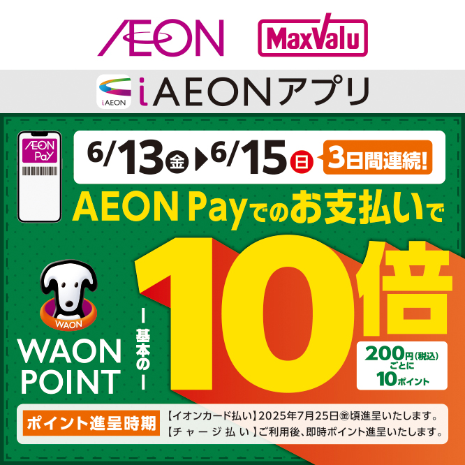 AEON Payポイント10倍（6/9～6/15）