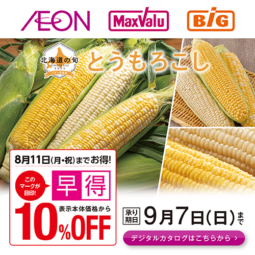 とうもろこしギフトカタログ（6/6～9/7） 早得あり