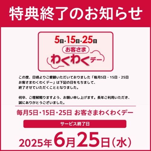 わくわくデー特典終了（～6/25）