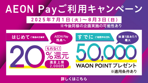 AEON Payワールド（7/1～8/3）