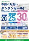 布団の丸洗いダンダンセール