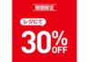 セレクトアイテム期間限定30～50%OFF