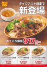 店舗限定！テイクアウトメニューのご紹介