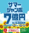 サマージャンボ宝くじ発売！