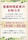 営業時間変更のお知らせ！